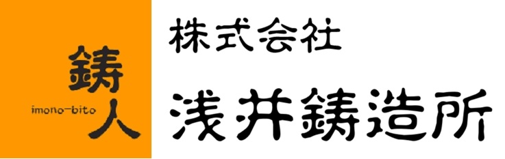 試作・開発・補給部品・小中量鋳物